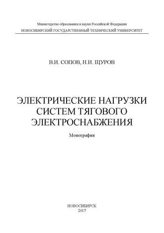 Электрические нагрузки систем тягового электроснабжения
