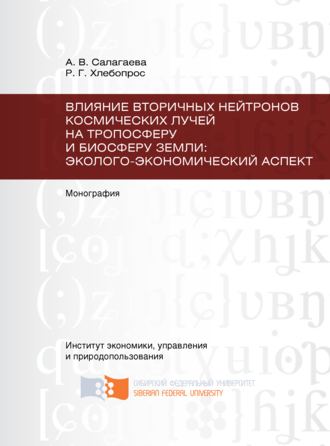 Влияние вторичных нейтронов космических лучей на тропосферу и биосферу Земли: эколого-экономический аспект