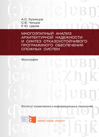 Многоэтапный анализ архитектурной надежности и синтез отказоустойчивого программного обеспечения сложных систем