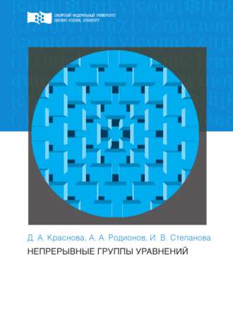 Непрерывные группы уравнений