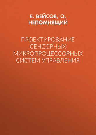 Проектирование сенсорных микропроцессорных систем управления