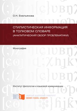 Стилистическая информация в толковом словаре (аналитический обзор проблематики)