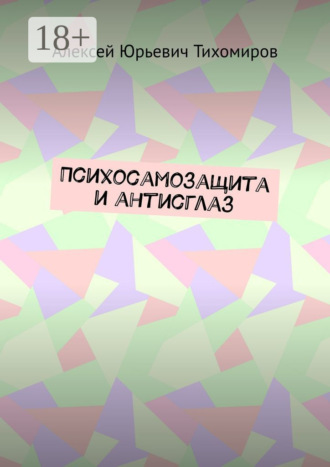 Психосамозащита и антисглаз