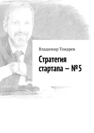 Стратегия стартапа – №5