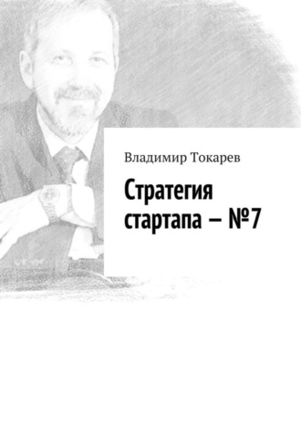 Стратегия стартапа – №7