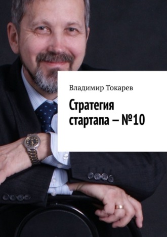 Стратегия стартапа – №10