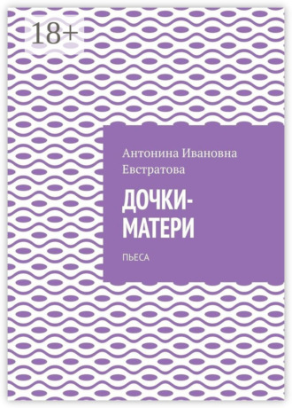 Дочки-матери. Пьеса
