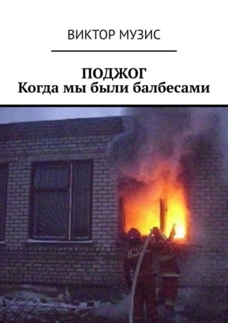 Поджог. Когда мы были балбесами