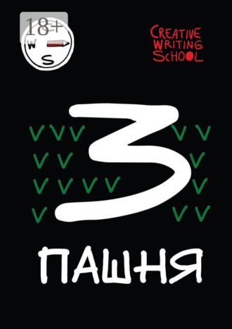 Пашня. Альманах. Выпуск 3