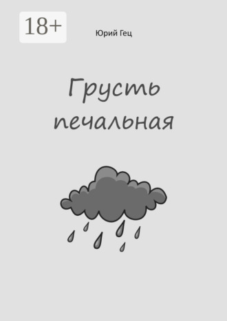 Грусть печальная