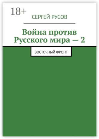 Война против Русского мира – 2. Восточный фронт
