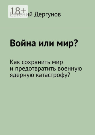 Война или мир? Как сохранить мир и предотвратить военную ядерную катастрофу?