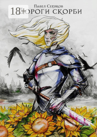 Дороги скорби