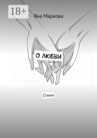 О любви. Стихи