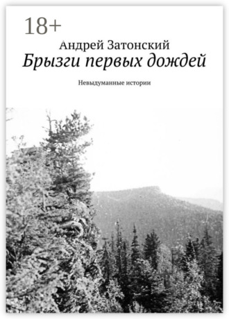 Брызги первых дождей. Невыдуманные истории