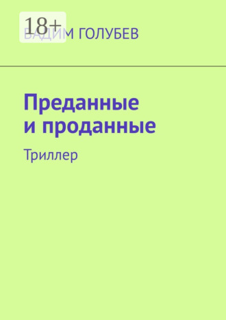 Преданные и проданные. Триллер