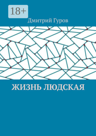 Жизнь людская