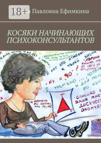 Косяки начинающих психоконсультантов