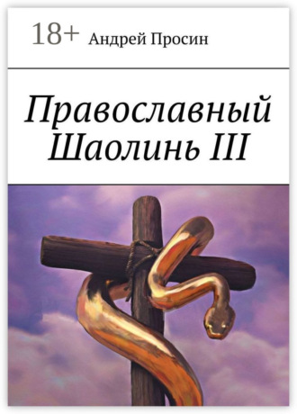 Православный Шаолинь III