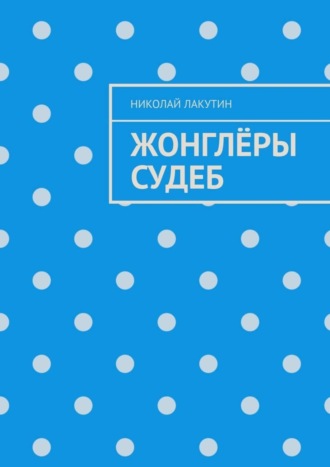 Жонглёры судеб
