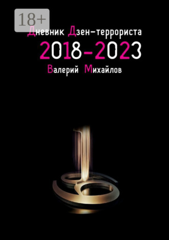 Дневник дзен-террориста. 2018 – 2023