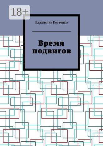 Время подвигов