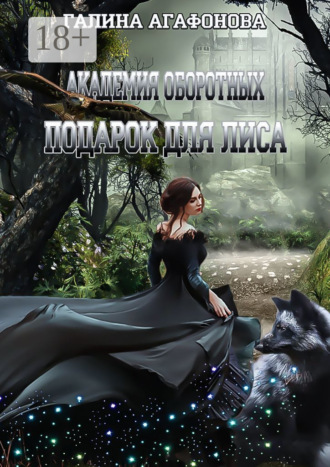 Подарок для лиса