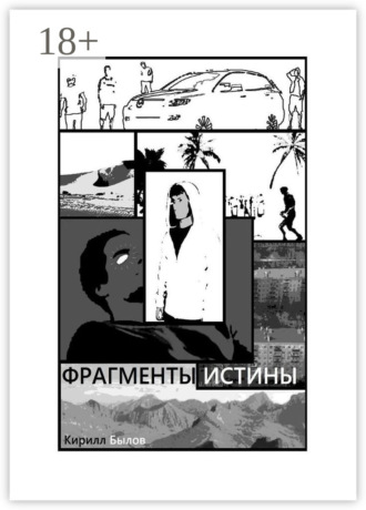 Фрагменты истины