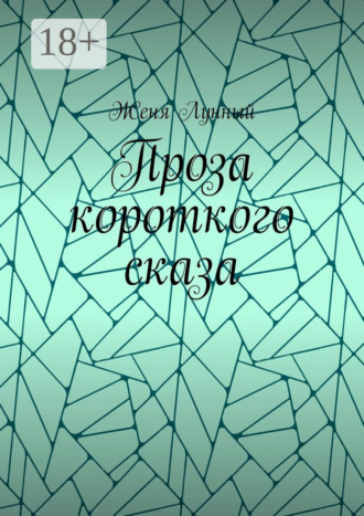 Проза короткого сказа