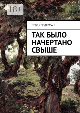 Так было начертано свыше