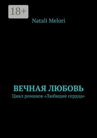 Вечная любовь. Цикл романов «Любящие сердца»