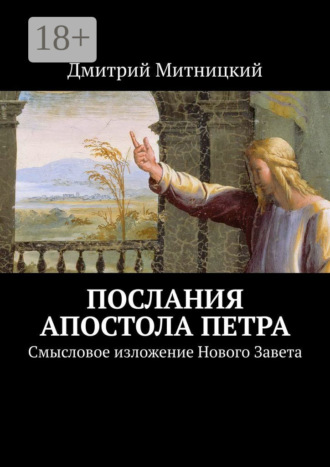 Послания апостола Петра. Смысловое изложение Нового Завета