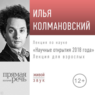 Лекция «Научные открытия 2018 года»