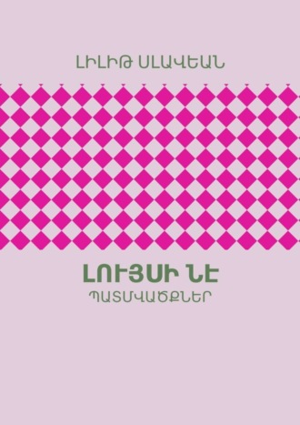 Լույսի ՆԷ. ՊԱՏՄՎԱԾՔՆԵՐ