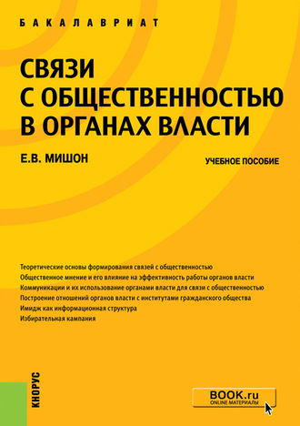 Связи с общественностью в органах власти. Учебное пособие