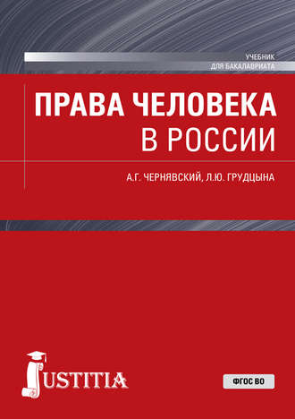 Права человека в России