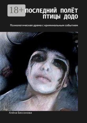 Последний полёт птицы Додо. Психологическая драма с криминальным событием