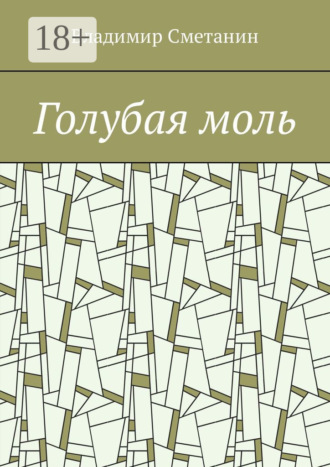 Голубая моль