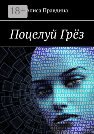 Поцелуй Грёз