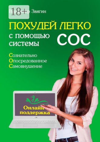 Похудей легко с помощью системы СОС. Онлайн-поддержка