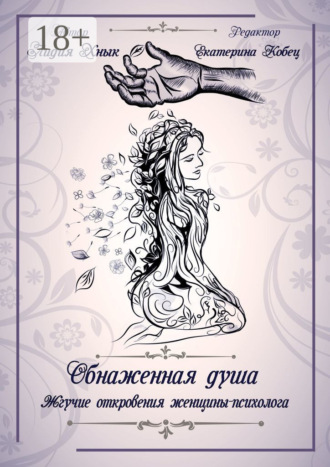 Обнаженная душа. Жгучие откровения женщины-психолога