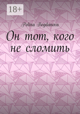 Он тот, кого не сломить