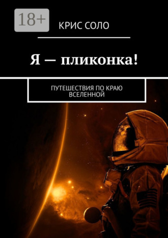 Я – пликонка! Путешествия по краю Вселенной