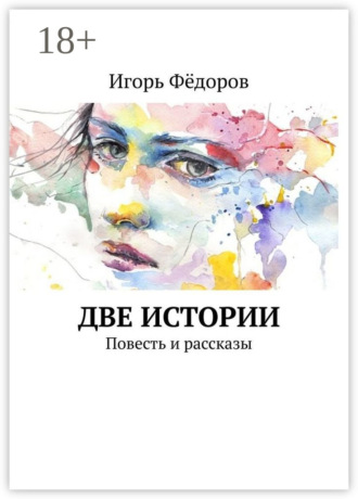 Две истории. Повесть и рассказы