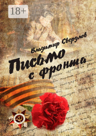 Письмо с фронта. Стихи о войне