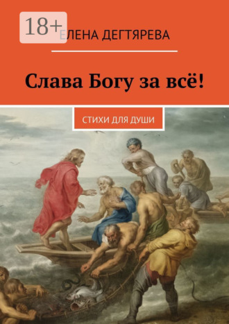 Слава Богу за всё! Стихи для души