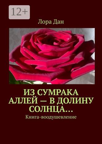 Из сумрака аллей – в долину Солнца… Книга-воодушевление