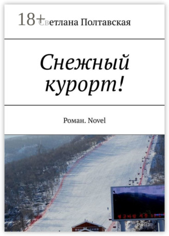 Снежный курорт! Роман. Novel