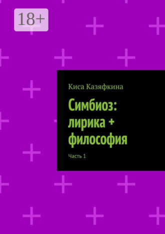 Симбиоз: лирика + философия. Часть 1