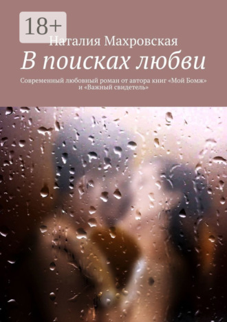 В поисках любви. Современный любовный роман от автора книг «Мой Бомж» и «Важный свидетель»
